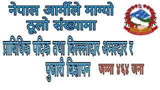 Nepal Army Loksewa Vacancy 2078/79 /प्राबिधिक पदिक तथा बिल्ल्लादार अमल्दार र पुजारी बिज्ञापन