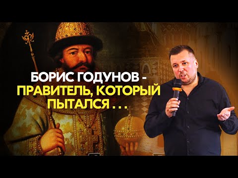 Борис Годунов -