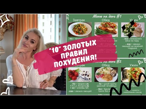 Видео: 100% похудеете! 10 ПРАВИЛ питания для стабильного снижения веса! Мой ЛИЧНЫЙ ОПЫТ и МЕНЮ на неделю!