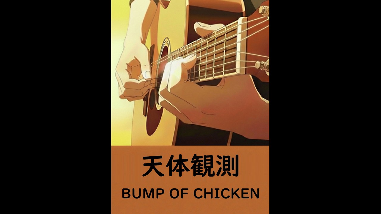 BUMP OF CHICKEN 天体観測 弾き語り (2026.03.02)