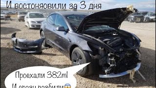 Купил новую битую Tesla model 3 за пол цены 1часть