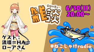 雑談コラボ配信　～6月のゲスト：流導＝HA＝ローアさん～ #ねこじゃけradio