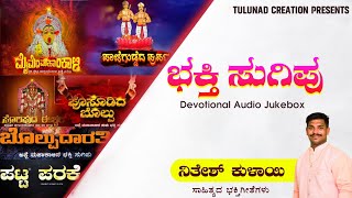 ಭಕ್ತಿ ಸುಗಿಪು / JUKEBOX Devotional songs ನಿತೇಶ್ ಕುಳಾಯಿ ಸಾಹಿತ್ಯದ ತುಳು ಭಕ್ತಿಗೀತೆಗಳು