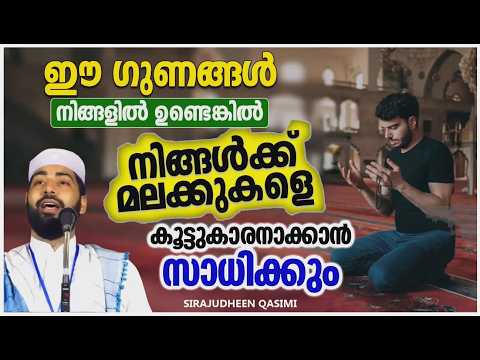 Can we make angels our friends? | ISLAMIC SPEECH MALAYALAM | SIRAJUDHEEN QASIMI