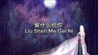 Download Lagu 留什么给你 Liu Shen Me Gei Ni MP3 Download Lagu 留什么给你 Liu Shen Me Gei Ni MP3