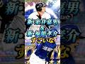 【超強化?】新•糸井嘉男と新•福留孝介の能力公開!!これは覇権か..?【プロスピA】【リアタイ】#shorts