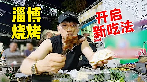 又來淄博趕烤了！第三屆“淄博燒烤日”～解鎖全新吃法！【特別烏啦啦】 - 天天要聞