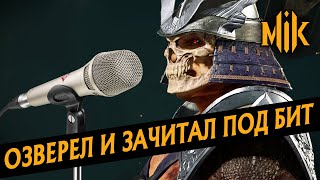 Mortal Kombat МИКА ОЗВЕРЕЛ И ЗАЧИТАЛ ФРИСТАЙЛ НА СВОЙ ДР ИГРАЯ В MORTAL KOMBAT 11 ULTIMATE