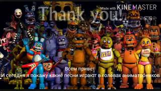 картинка: Песни в головах аниматроников с 1 по 4 часть