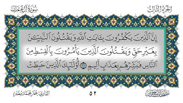 003 سورة آل عمران القارئ عمر مظفر