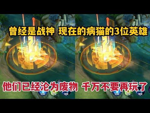 曾经是战神，现在的病猫的3位英雄！他们已经沦为废物，千万别玩