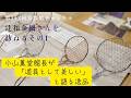 小山薫堂館長も愛用の「辻和金網」さんを訪ねる その2(第152回京都館会議)