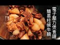 「電子壓力煲食譜」簡易柱候牛腩蘿蔔 ｜Stewed Beef Brisket and Radish in Chu Hou Sauce - Instant Pot Recipe