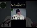 ALLAH Insaan Sy Kia Chahta Hai Doctor Israr Ahmad Heart Touching Words Short Video