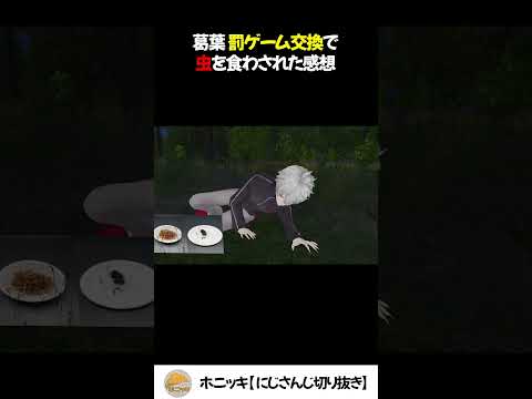 葛葉 罰ゲーム交換で虫を食わされた感想【切り抜き/にじさんじ/Cellmates /セルメイツ/星導ショウ/月ノ美兎/笹木咲/剣持刀也/椎名唯華】