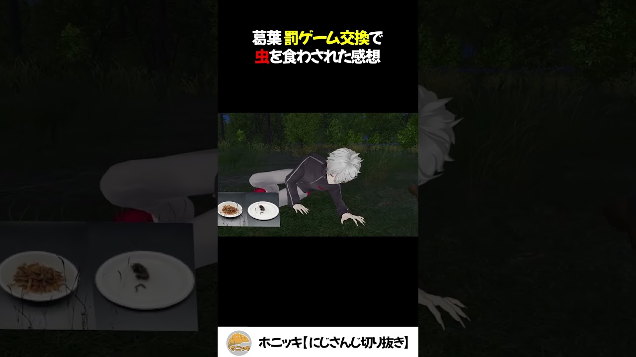 葛葉 罰ゲーム交換で虫を食わされた感想【切り抜き/にじさんじ/Cellmates /セルメイツ/星導ショウ/月ノ美兎/笹木咲/剣持刀也/椎名唯華】