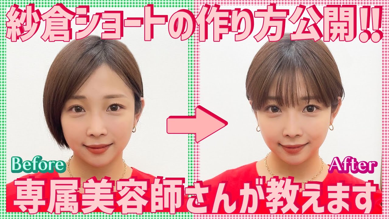 【ヘアカット】専属美容師登場！紗倉まなショートの作り方をお見せします【初公開】 YouTube