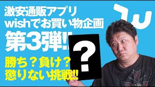 第3弾】「Wish」という激安通販アプリで懲りない挑戦！ - YouTube