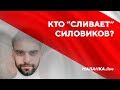 Увольнения в ОМОНе / Видео от силовиков