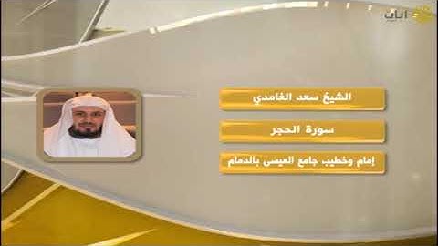 روائع التلاوات للقارئ سعد الغامدي ماتيسر من سورة الحجر