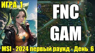 FNC vs. GAM | ИГРА 1 - ОБЗОР РАЗБОР HIGHLIGHTS MSI 2024 | Lolesports League of Legends