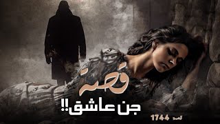 1744 - قصة جن عاشق