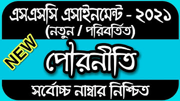 SSC Assignment 2021 Civics Change || SSC 2021 Assignment Civics | Civics Changed Assignment SSC 2021