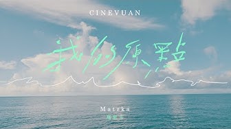 Matzka【cinevuan 我的原點】Official Video