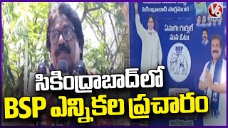 BSP Election Campaign In Secunderabad  | Dr.Dandepu Baswanandam  | V6 News