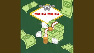 Смотреть клип Мани Мани