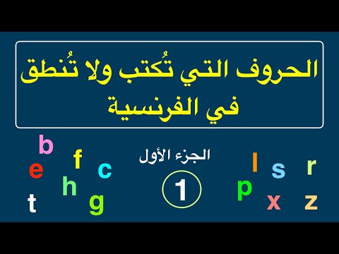 الحروف التي ت كتب ولا ت نطق في الفرنسية ـ الجزء الأول ـ 1 ـ الحروف التي ت كتب ولا ت نطق في الفرنسية ـ الجزء الأول ـ 1 ـ