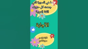 اسئلة دينيه مميزة ورائعة وإجاباتها ما هي السورة التي جمعت كل حروف اللغة العربية فكر واعرف يا ذكي 🤔