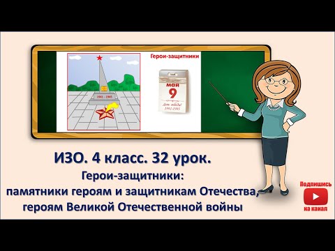 4 Кл. Изо. 32 Урок. Герои-Защитники: Памятники Героям И Защитникам Отечества, Героям Вов