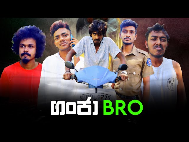 Ganja bro | ගංජා බ්‍රො | Preethi PRODUCTIONSප්‍රීති class=