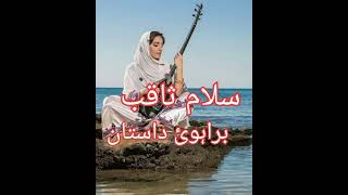 Brahvi dastan | by Salam Saqib #SalamSaqib