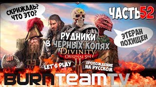 Divinity: Original Sin 2. Часть 52 - Рудники в ЧЕРНЫХ КОПЯХ (Прохождение игры) Divinity: Original Sin 2. Часть 52 - Рудники в ЧЕРНЫХ КОПЯХ (Прохождение игры)