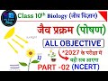 Bihar Board Class 10th Science VVI Objective 2027 | Life Processes MCQ 🔥 | Part -02 |10th Biology 😱