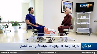 علاج ارتشاح السوائل خلف طبلة الأذن لدى الأطفال | الدكتور سلطان سعد جابر