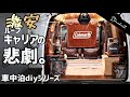 [車中泊diy]ヤフオクの激安キャリアが大変な事に、、、補修しますww