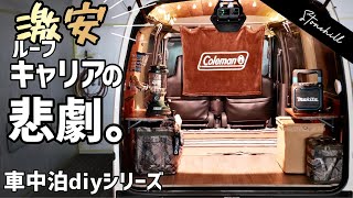 [車中泊diy]ヤフオクの激安キャリアが大変な事に、、、補修しますww