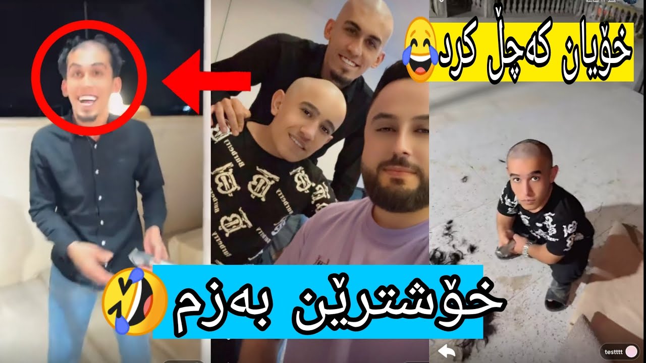 عەباس و دابان دەفع بون خۆێان کەچڵ کرد🤣