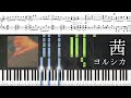 【ピアノ楽譜】茜 / ヨルシカ【ソロ中〜上級】(劇場版 僕の心のヤバイやつ 主題歌)フル