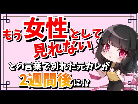 別れた２週間後にこんな行動に出た元カレは不誠実ですか？藤村さん配信切り抜き