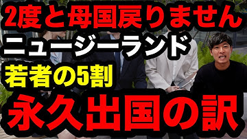 なぜニュージーランド出身の若者5割が2度と母国に帰ってこなくなるのか？