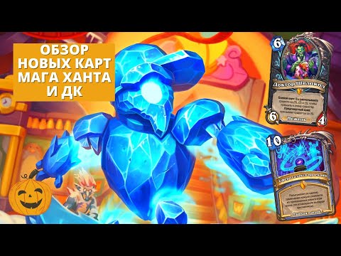 ОБЗОР НОВЫХ КАРТ ДК МАГА И ХАНТА + ИГРАЕМ НА КОНТРОЛЬ БЛАД ДК | Hearthstone Мастерская Чудастера