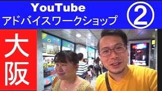 YouTube アドバイスワークショップ【後編】