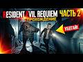 Прохождение➤Часть 2➤Resident Evil Requiem
