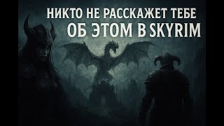 видео: Тайные методы прокачки в Skyrim | Секреты, которые изменят твою игру навсегда картинка: Тайные методы прокачки в Skyrim | Секреты, которые изменят твою игру навсегда