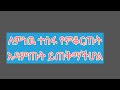 ለምነዉ ተሰፈ የምቆርጡት አዳምጡት ይጠቅማችሆል Subscribe Duet Love Habesha Abelbirhanuየወይኗልጅ 