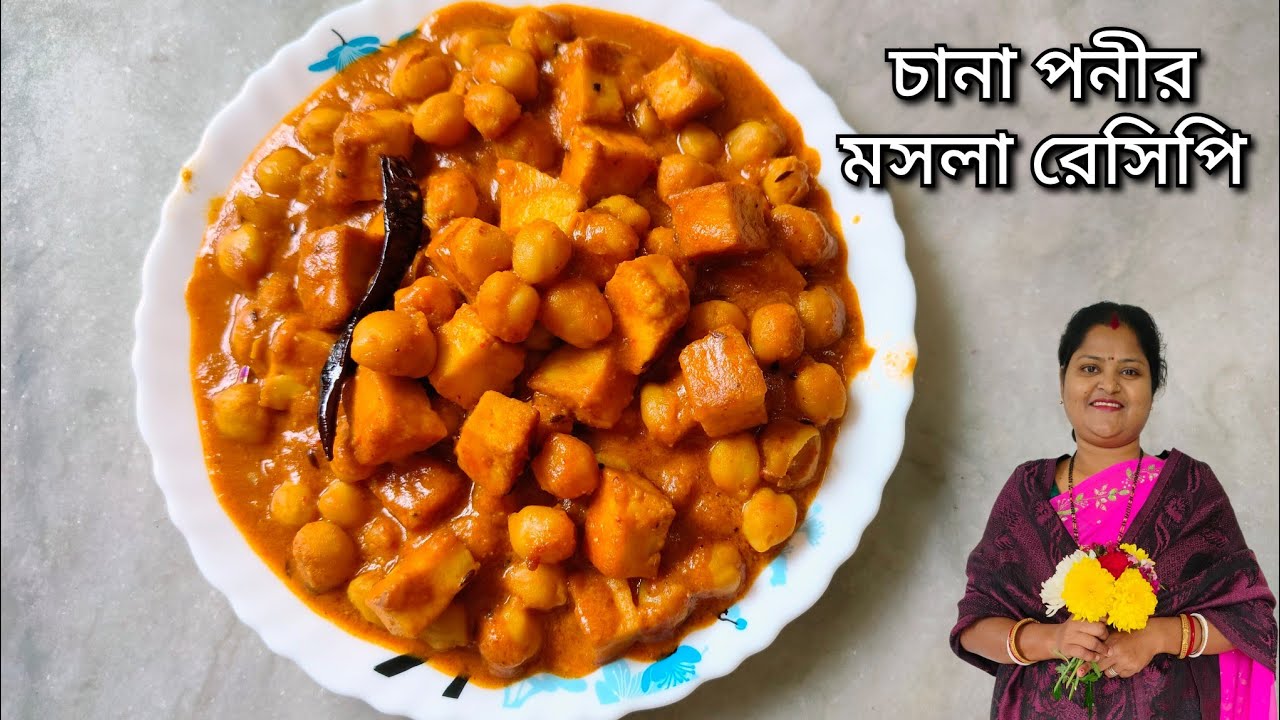 এই ভাবে চানা পনির মসলা একবার বানিয়ে দেখুন মুখে লেগে থাকবে | Chana Paneer Masala recipe at home |